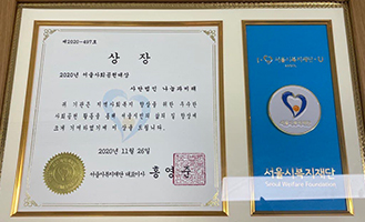 2020 서울시복지재단 우수 사회공헌 활동 선정