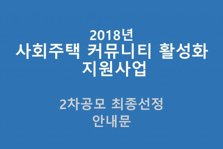 사회주택커뮤니티활성화지원사업_2차공모최종사업안내문.jpg