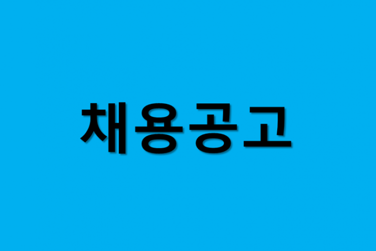 채용공고.png